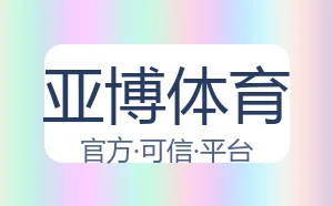 亚博体育